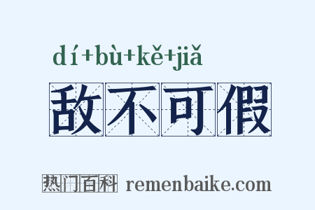 敌不可假是什么意思的图片